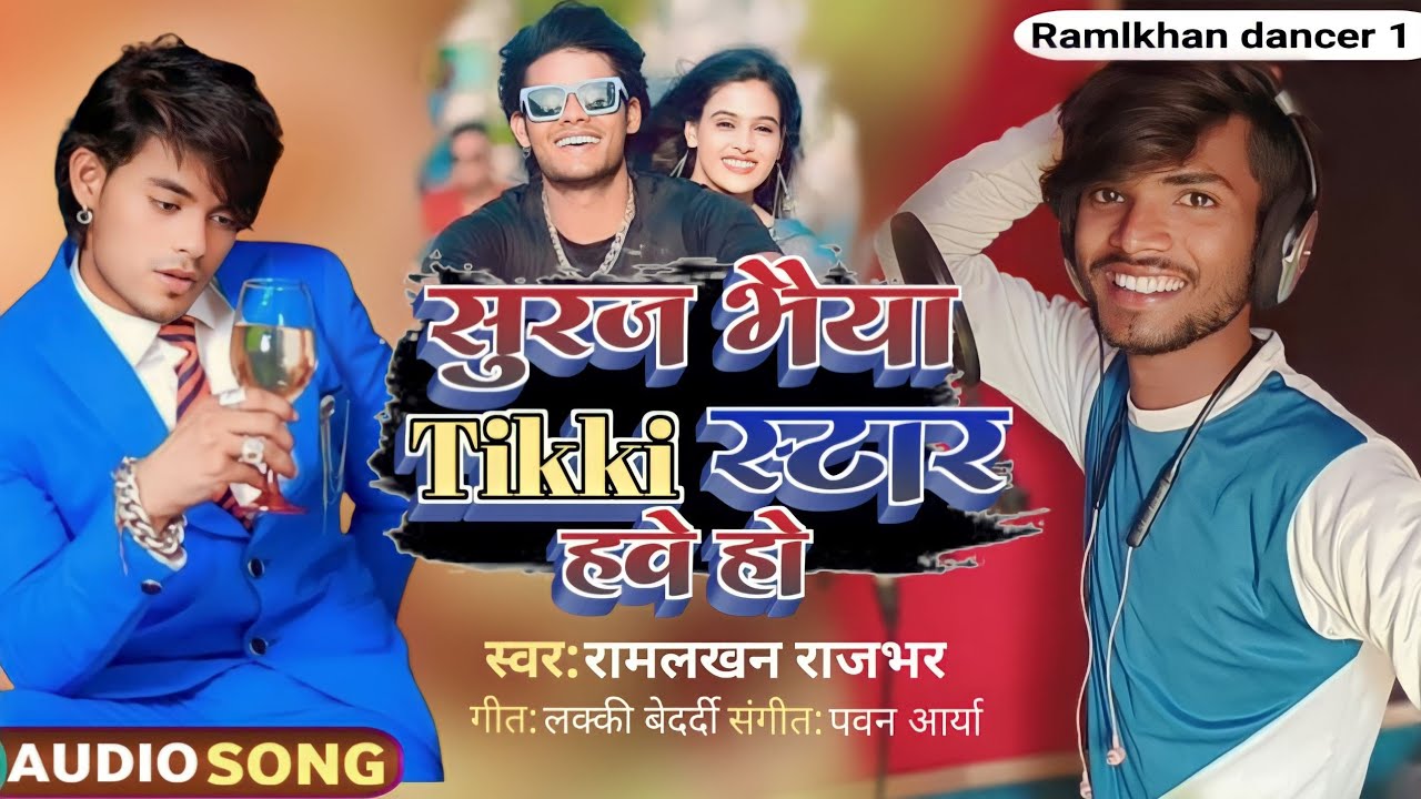 Suraj actor tiki ke star bhaile #सूरज एक्टर टिक्की के स्टार भइले #singer #Ramlkhan new Bhojpuri song