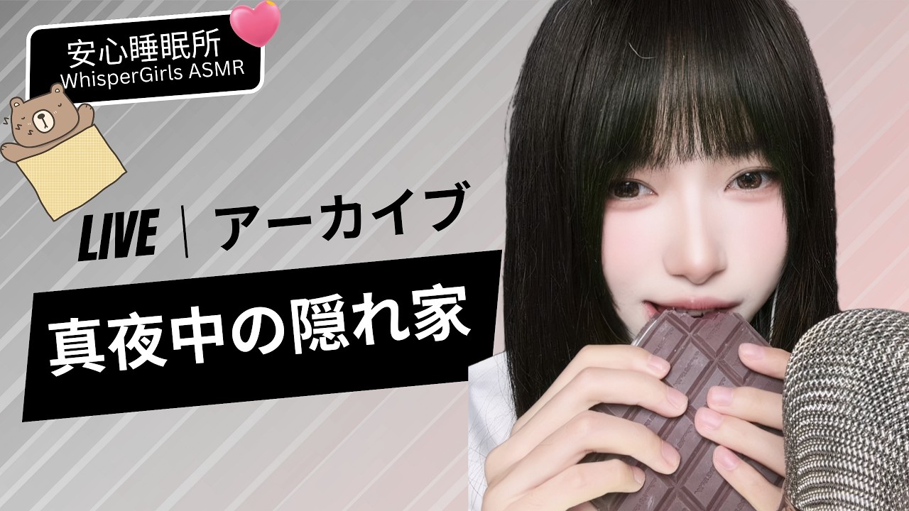 【LIVEアーカイブ】✨真夜中の隠れ家。ここは、世界で一番静かな場所🌌 한밤중의 안식처, 세상에서 가장 고요한 공간🌙Midnight Sanctuary#asmr #fyp