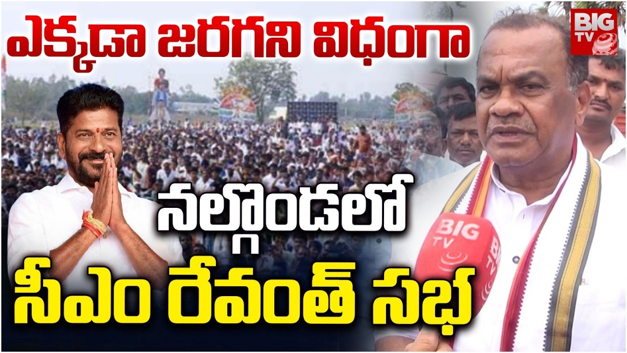 Komatireddy Venkat Reddy About CM Revanth Reddy Nalgonda Tour  | నల్గొండలో సీఎం రేవంత్ సభ | BIG TV