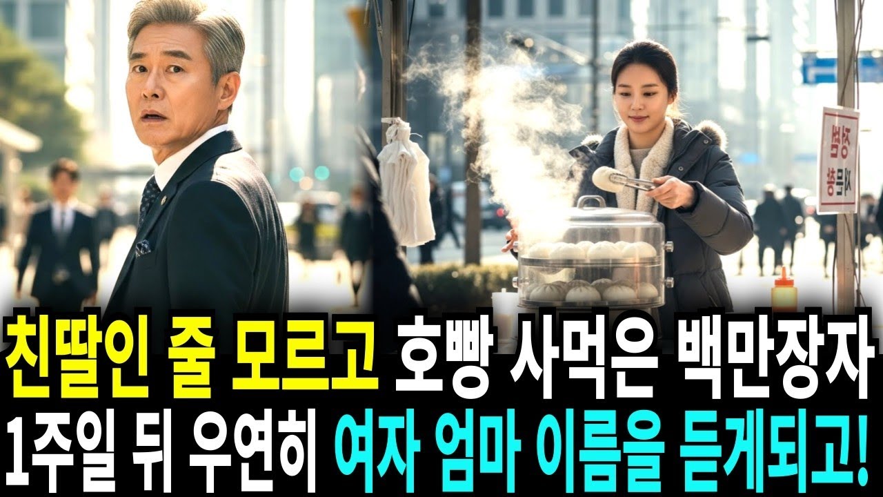 친딸인 줄 모르고호빵 사먹은 백만장자 1주일 뒤 우연히여자 엄마 이름을 듣게되고