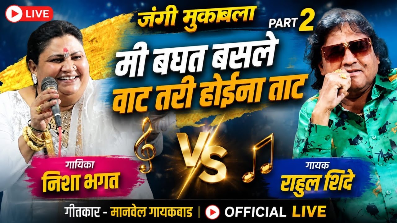 Qawwalicha Jangi Samna|Rahul Shinde vs Nisha Baghat|Part-2|@Samruddhi media