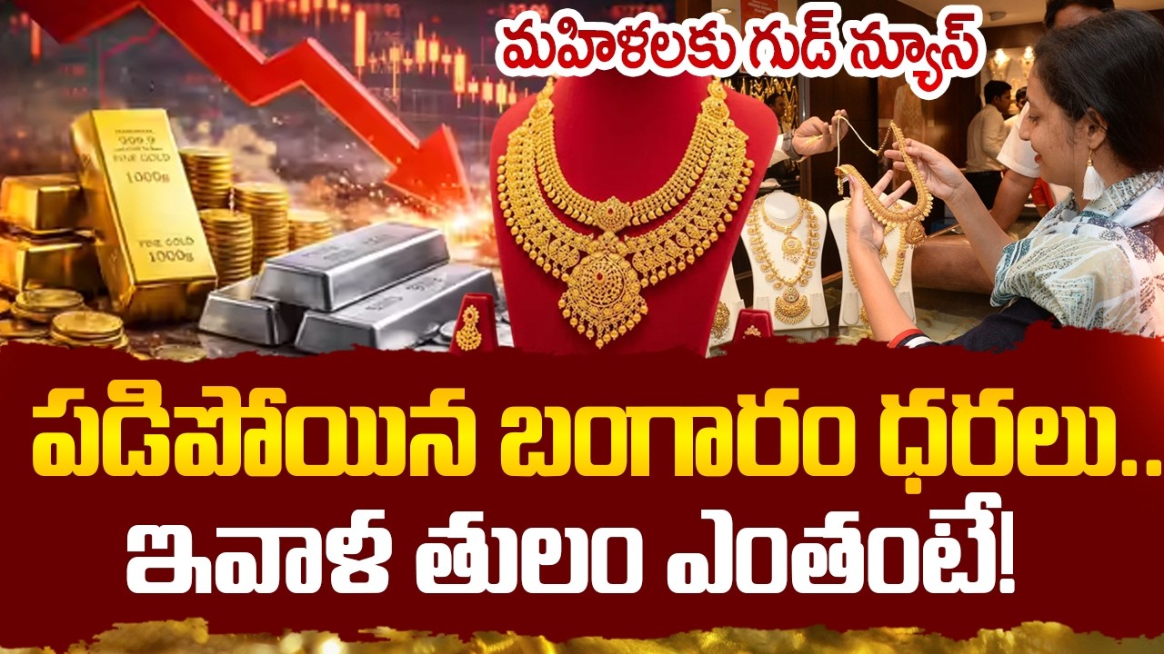 Today Gold & Silver Rate | పడిపోయిన బంగారం ధరలు | Gold Price in India 2026 | SumanTV Naveena