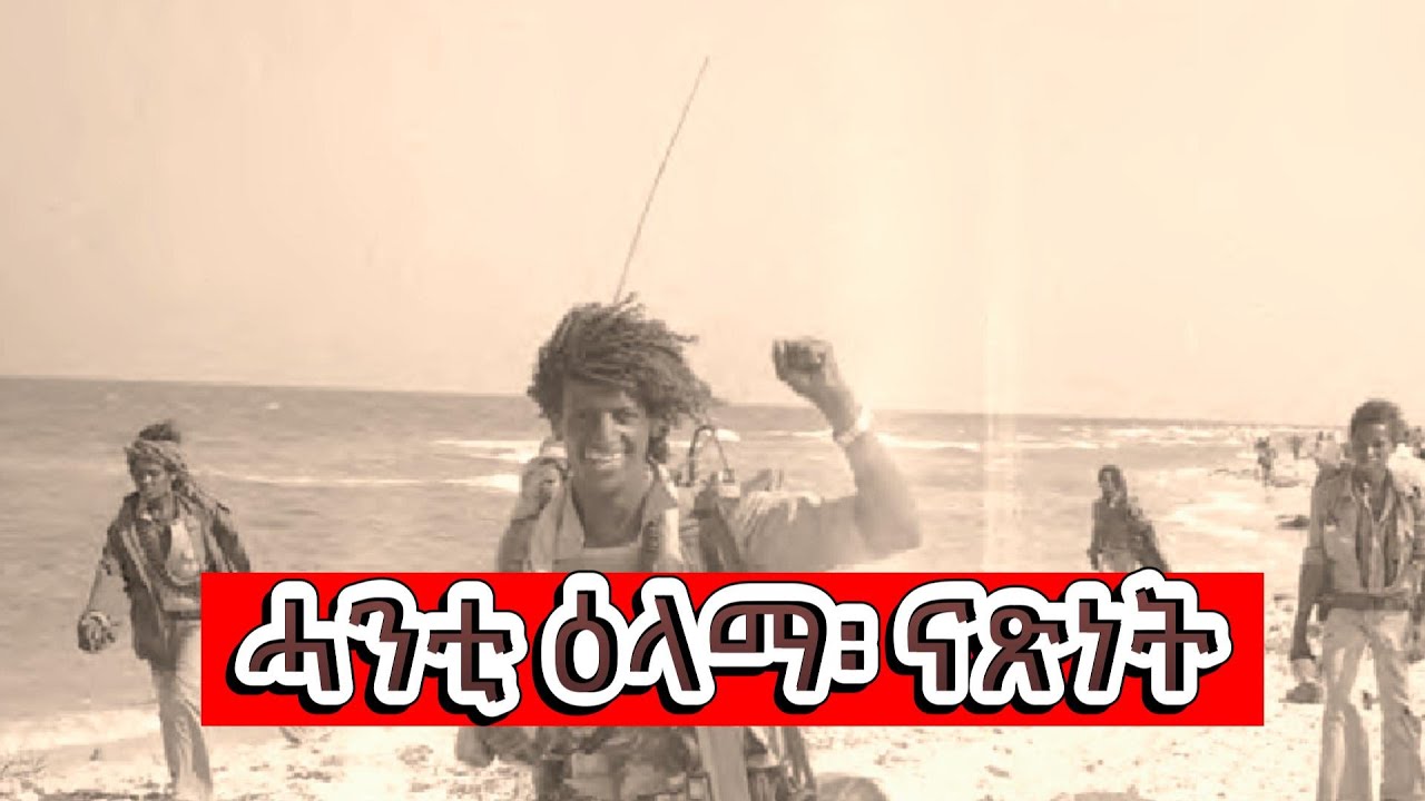 ሓንቲ ዕላማ፡ ናጽነት! AlenaMediaTV Eritrea Ethiopia Tigray Oromo Asmara