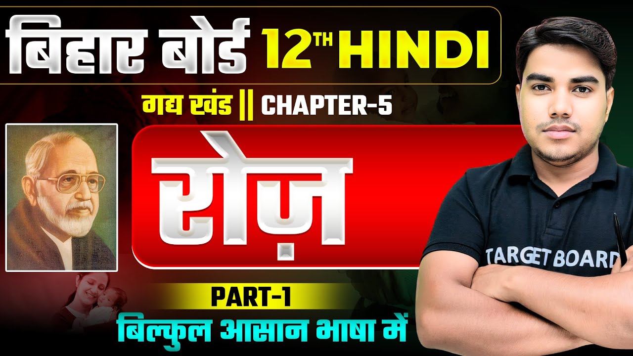 रोज | Hindi Class 12th Chapter 5 Bihar Board | 12th Hindi Chapter 5 Gadh Khand | Class 12th Hindi