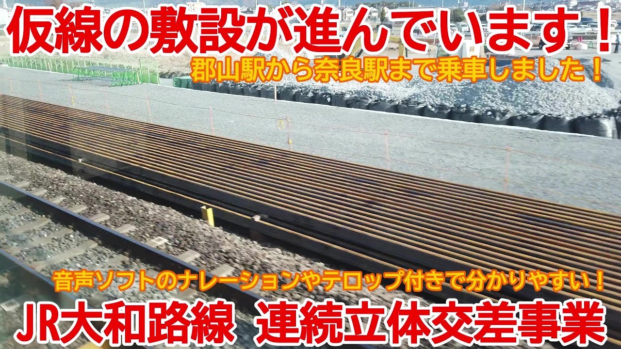 【高架化】No981 仮線の敷設が進んでいます！大和路線 高架化工事と新駅建設工事の光景  #jr大和路線 #高架化 #新駅建設