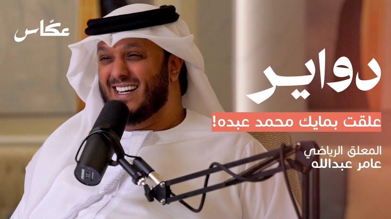 بين عشق الكورة و أبو بكر سالم مع عامر عبدالله | بودكاست دواير