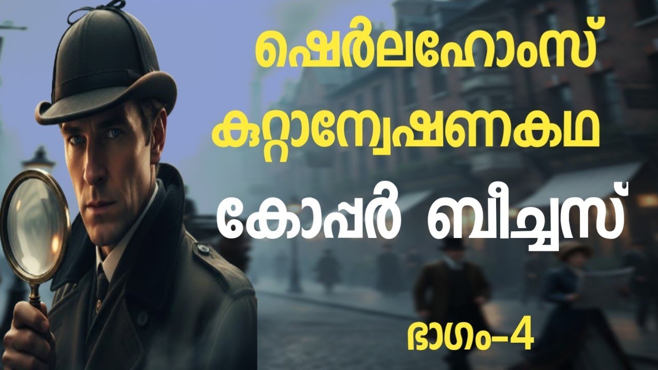ഷെർലഹോംസ് കുറ്റാന്വേഷണകഥ കോപ്പർ ബീച്ച് ഭാഗം-4|Sherlock Holmes story in malayalam