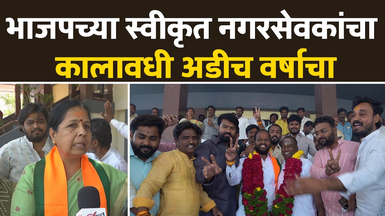 भाजपच्या स्वीकृत नगरसेवकांचा कालावधी अडीच वर्षाचा - रोहिणी तडवळकर