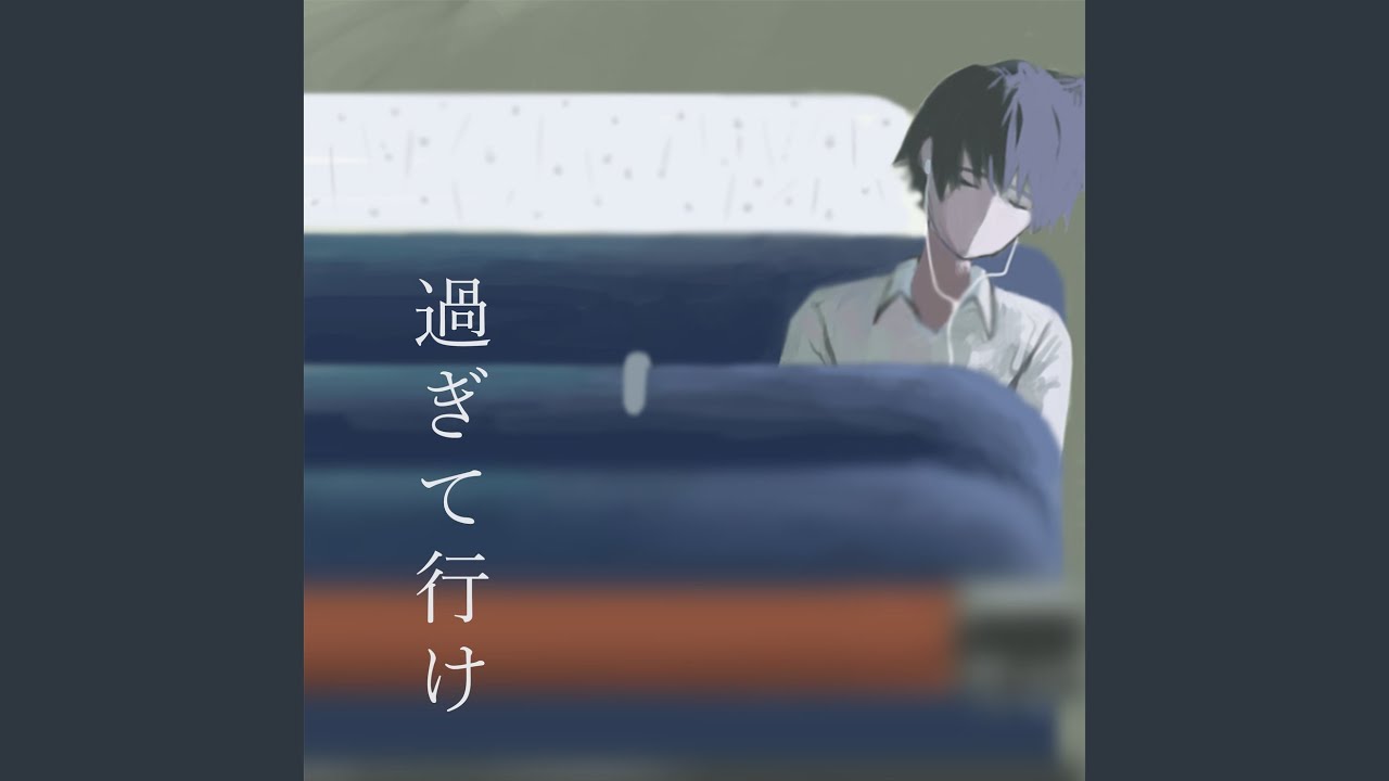 過ぎて行け