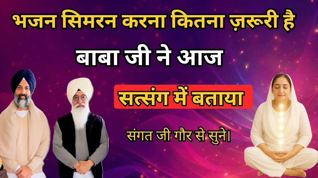 भजन सिमरन करना कितना ज़रूरी है बाबा जी ने आज सत्संग में बताया | radha soami sakhi