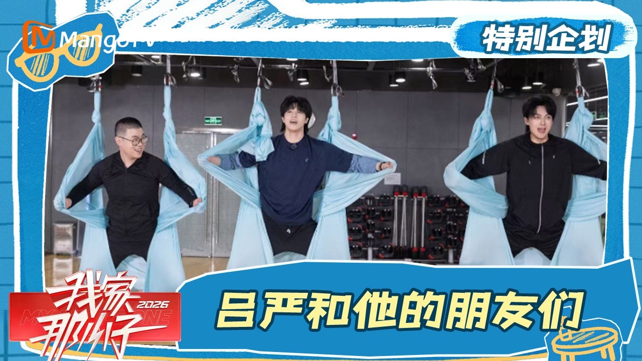 FULL《我家那小子2026》特别企划 EP03：吕严做空中瑜伽版苹果蹲一秒破功 吕严张呈孙天宇畅聊舞台那些事儿| My Little One 2026 | MangoTV
