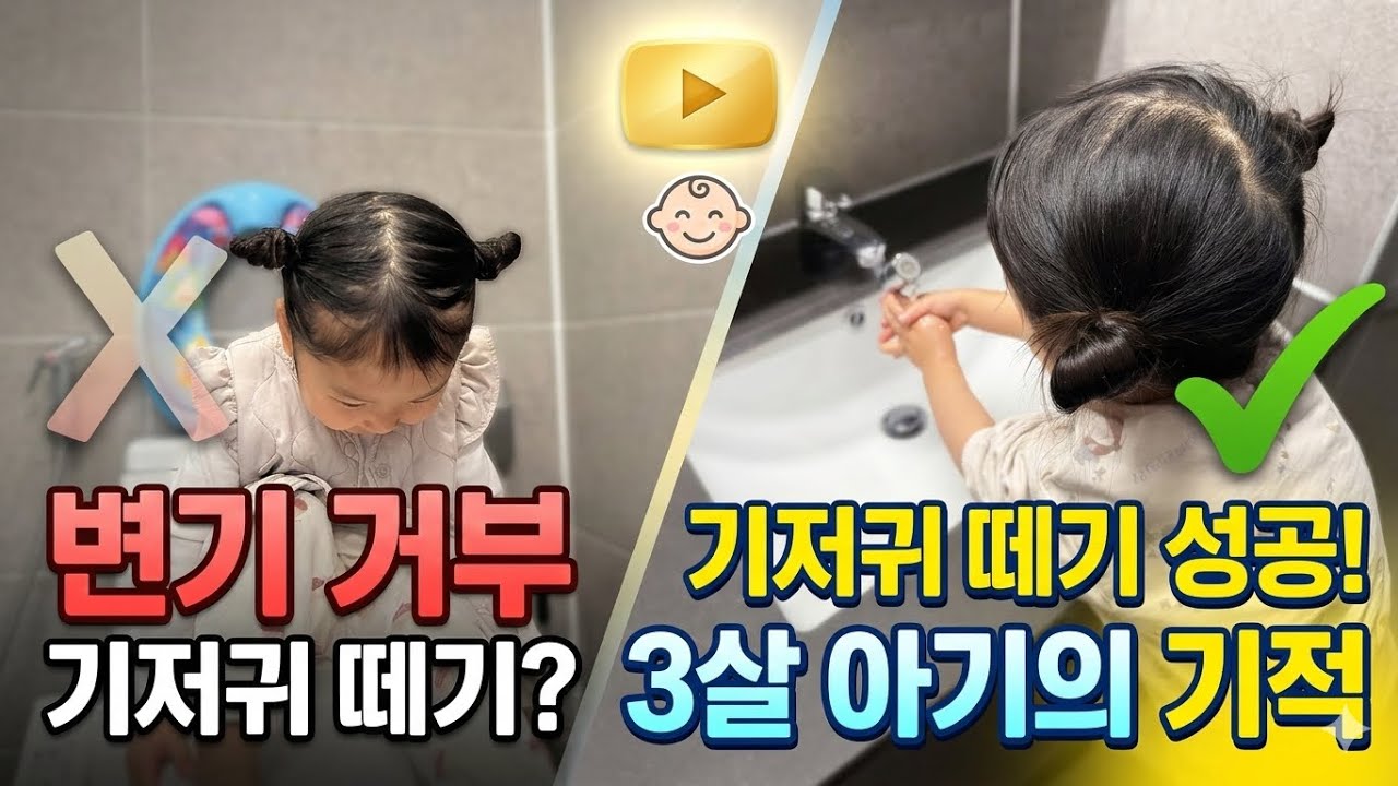 두돌 이후 아기배변훈련 시작, 3살아기의 기저귀떼기 기록 육아브이로그