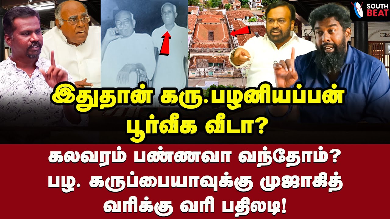 ஆஹா... இப்படி ஒரு வீடா? பாசின் இல்லத்தில் முஜாகித் அதிரடி! | Karu Palaniappan | Pala Karuppiah
