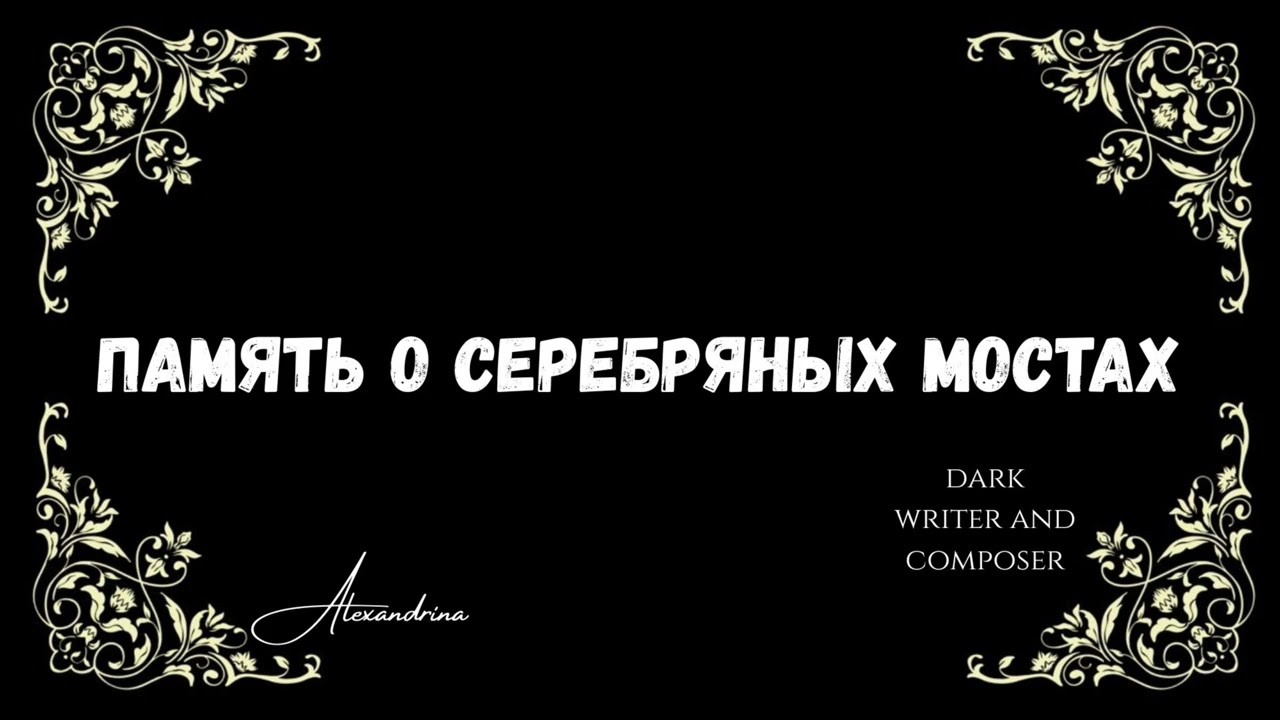 Александрина Линкевича - Память о серебряных мостах