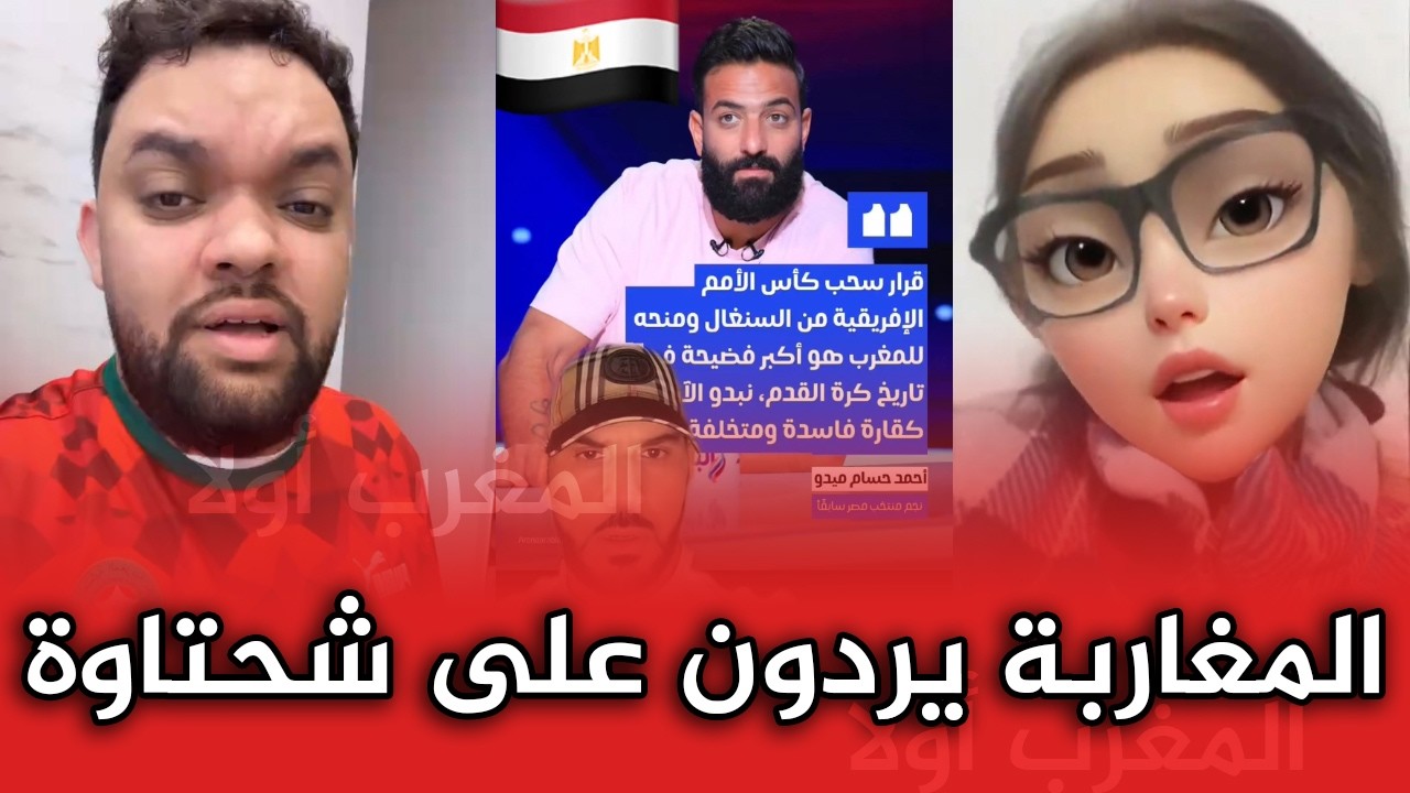 اجي تشوف المغاربة يردون على المصريين اللي معاجبهمش قرار الكاف بخصوص تتويج المغرب بكأس افريقيا!!