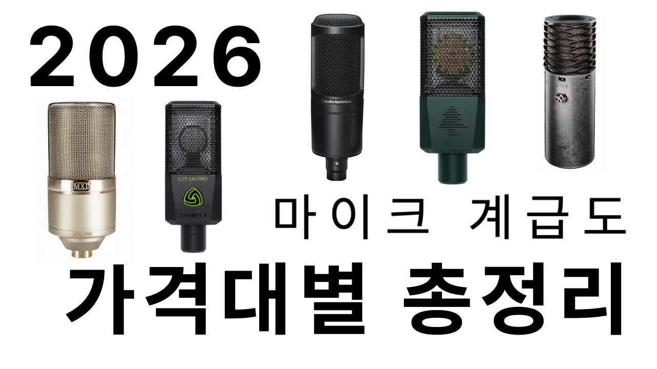 2026 최신 마이크 계급도 가격대별 총정리 | 마이크 추천 | 홈레코딩