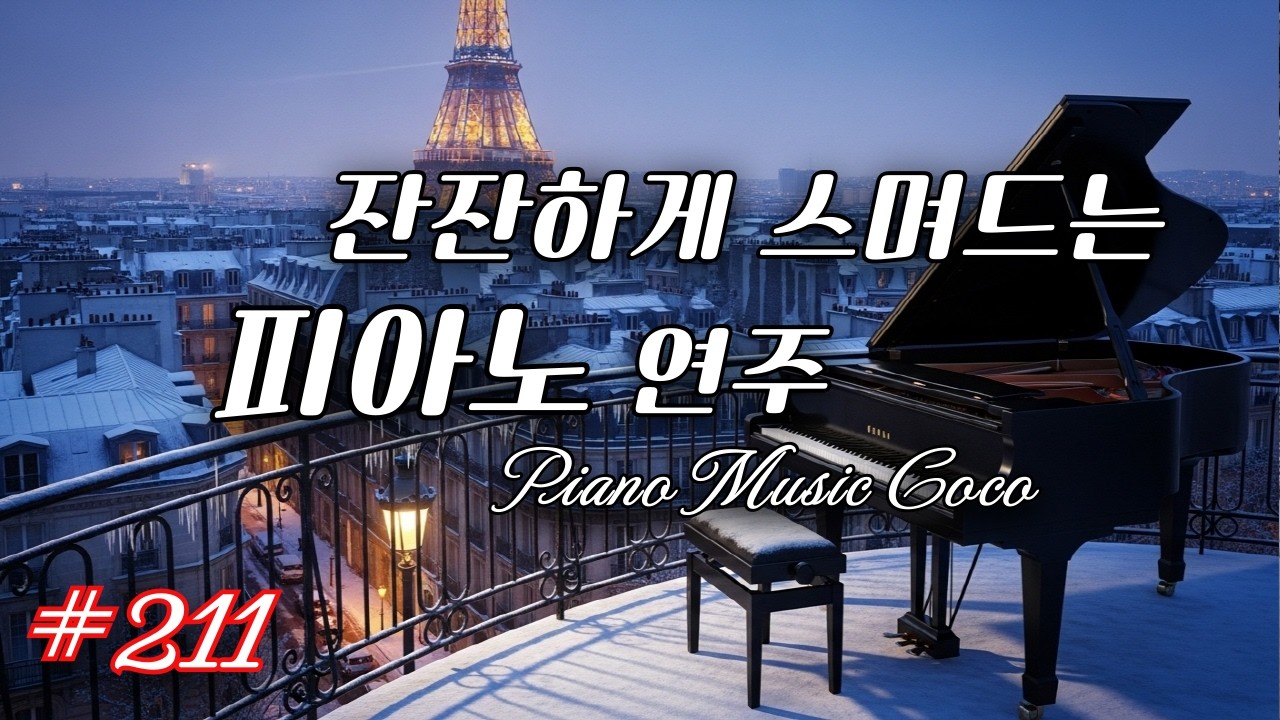 카페에서듣기좋은음악, 카페 분위기로 휴식을 주는 잔잔한 피아노 | 힐링 음악. 집중. 카페 감성