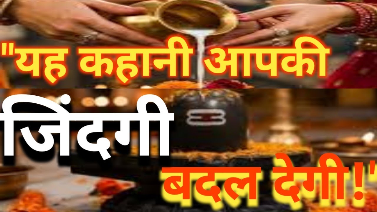 महाशिवरात्रि विशेष: गरीब अर्जुन की अद्भुत कथा | भगवान शिव की कृपा  बना विचारी हुश Motivational Story