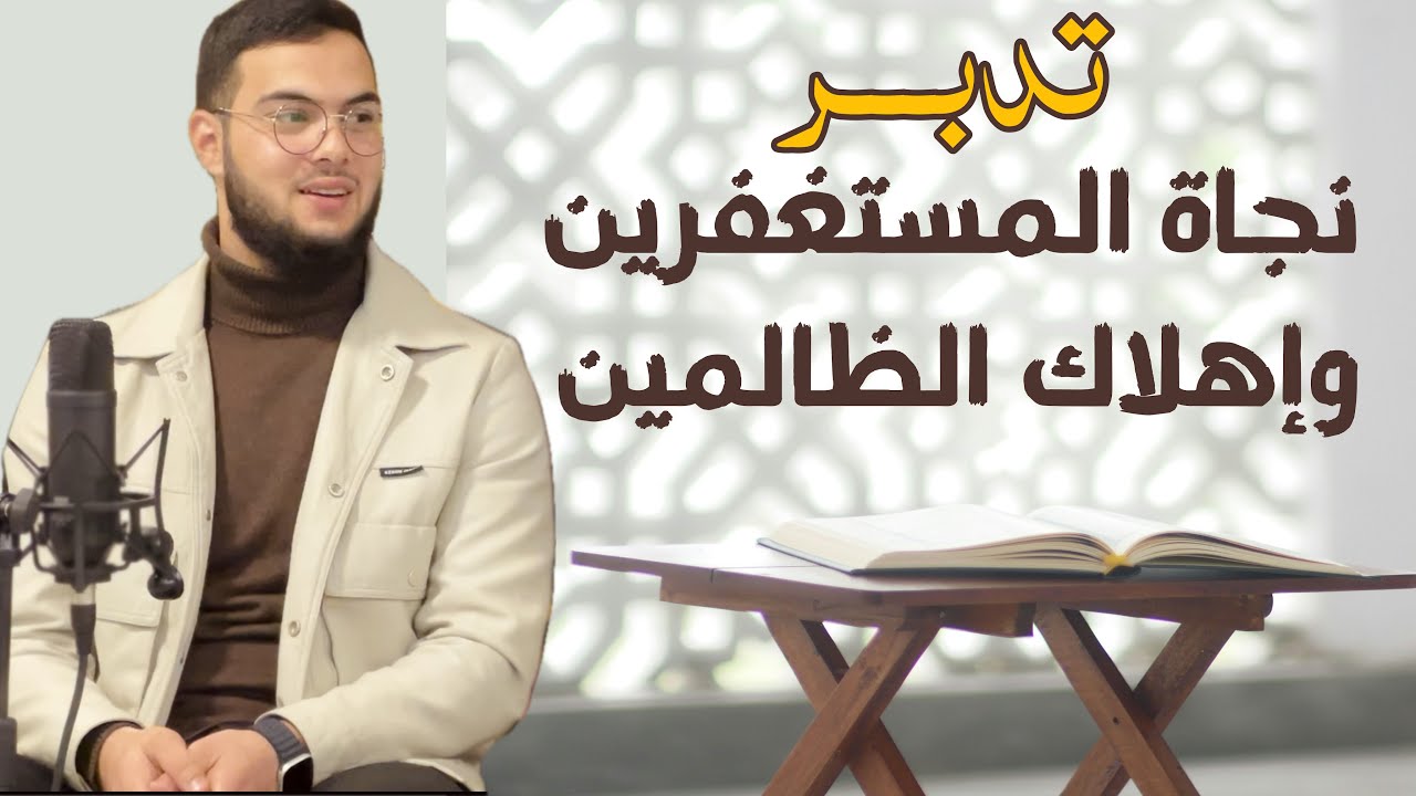 تدبـّٰر | نجاة المستغفر وإهلاك الظالم