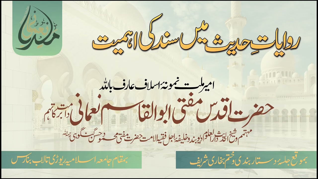 ​Riwayat-e-Hadith mein Sanad ki Ahmiyat || Hzt Maulana Mufti Abul Qasim Nomani Sb.