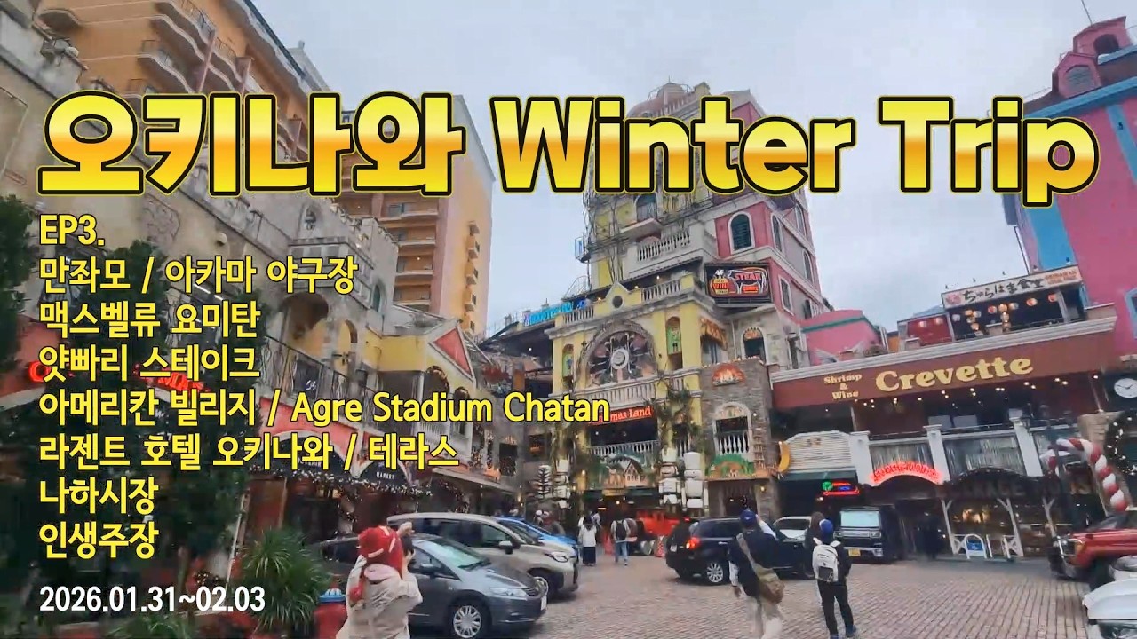 2026 오키나와 Winter Trip ep3 / 만좌모, 아카마 야구장, 맥스벨류 요미탄, 얏빠리스테이크, 아메리칸 빌리지, Agre 야구장, 라젠트 호텔, 나하시장, 인생주장