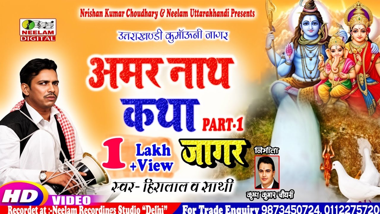 #VIDEO  #अमर नाथ शिव कथा जागर #Hiralal New Kumaoni Jagar Amar Nath Katha | Shiv Katha Uttarakhandi