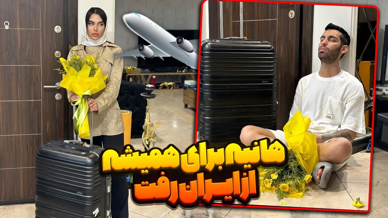 هانیه برای همیشه از ایران رفت💔🇮🇷