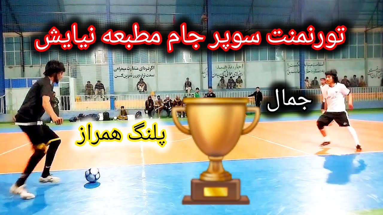 رقابت هیجانی تیم های فوتسال جمال & پلنگ همراز