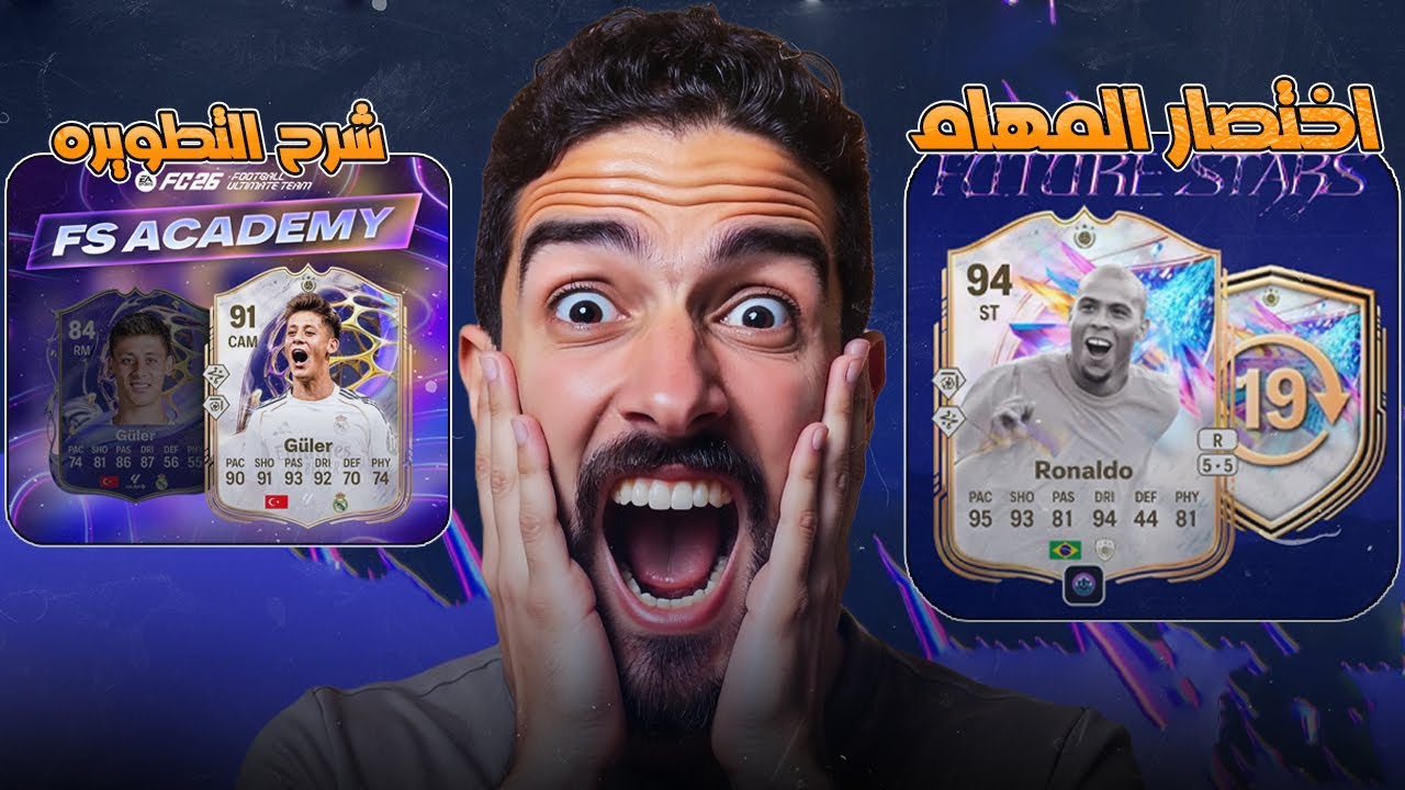 وفر وقتك! اختصار مهام السواب في فيفا 26 🤯 وشرح تطويرة أكاديمية نجوم المستقبل | FC26