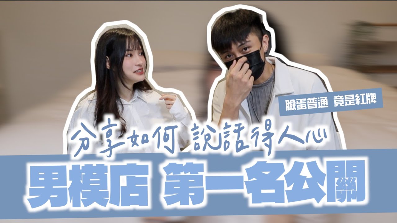 【天枰座 男公關】外表普通，週薪60萬！全靠說話得人心 （現已上岸） ｜凹凹葳