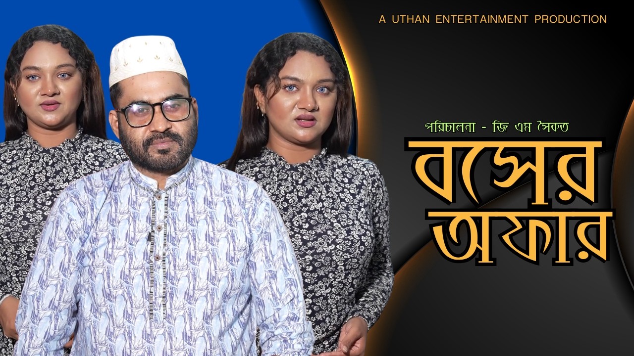 Bangla New Natok 2026 | হুজুর বসের অফার  | GM Saikat | Sumaiya | New Natok | Uthan Entertainment