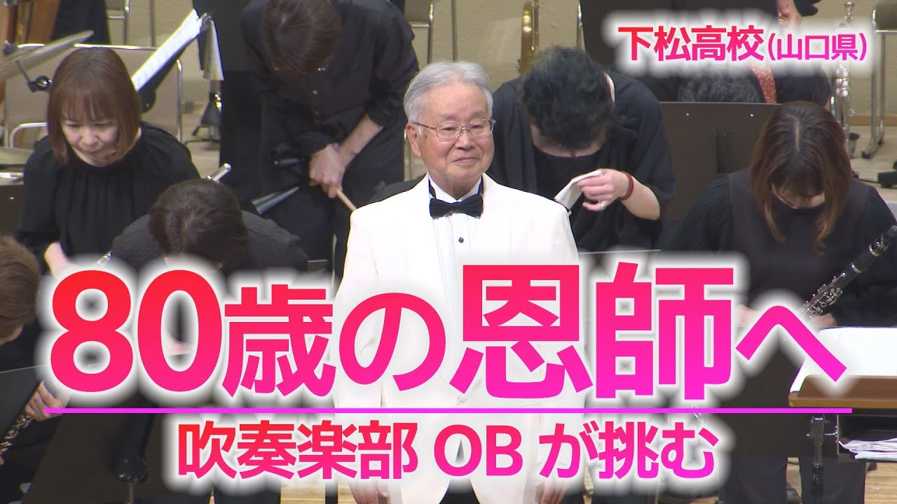 「もう一度、先生に音を届けたい」30年ぶり吹奏楽部OB奇跡の演奏会／下松高校（山口県）