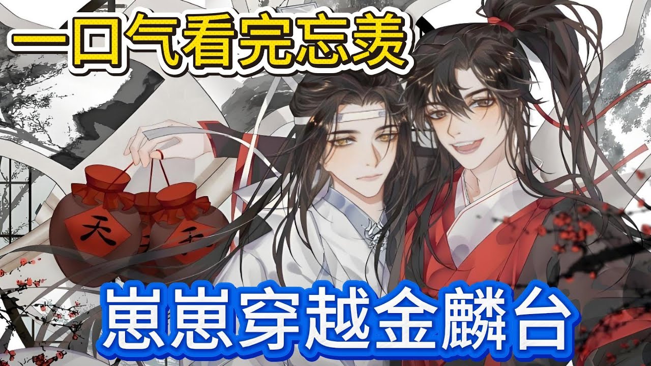 一口气看完忘羡《崽崽穿越金麟台》：魏无羡接着道“我与江家本就缘分已尽，我本就有这个想法，况且我现在也不再是一个人了，如今对于我来说，蓝湛才是最重要的人”#一口气看完 #忘羡 #魔道祖师 #魏无羡