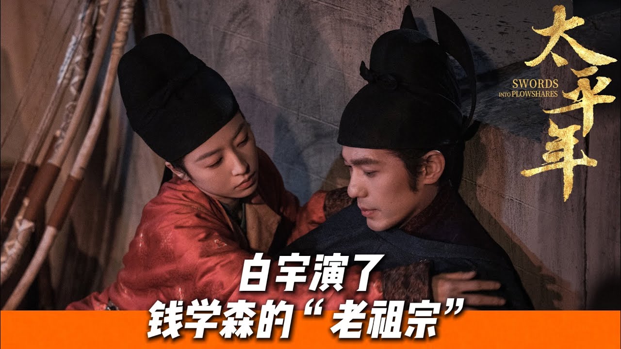 白宇竟然演了錢學森的「老祖宗」？解鎖五代十國全明星陣容 |《太平年》深度解讀