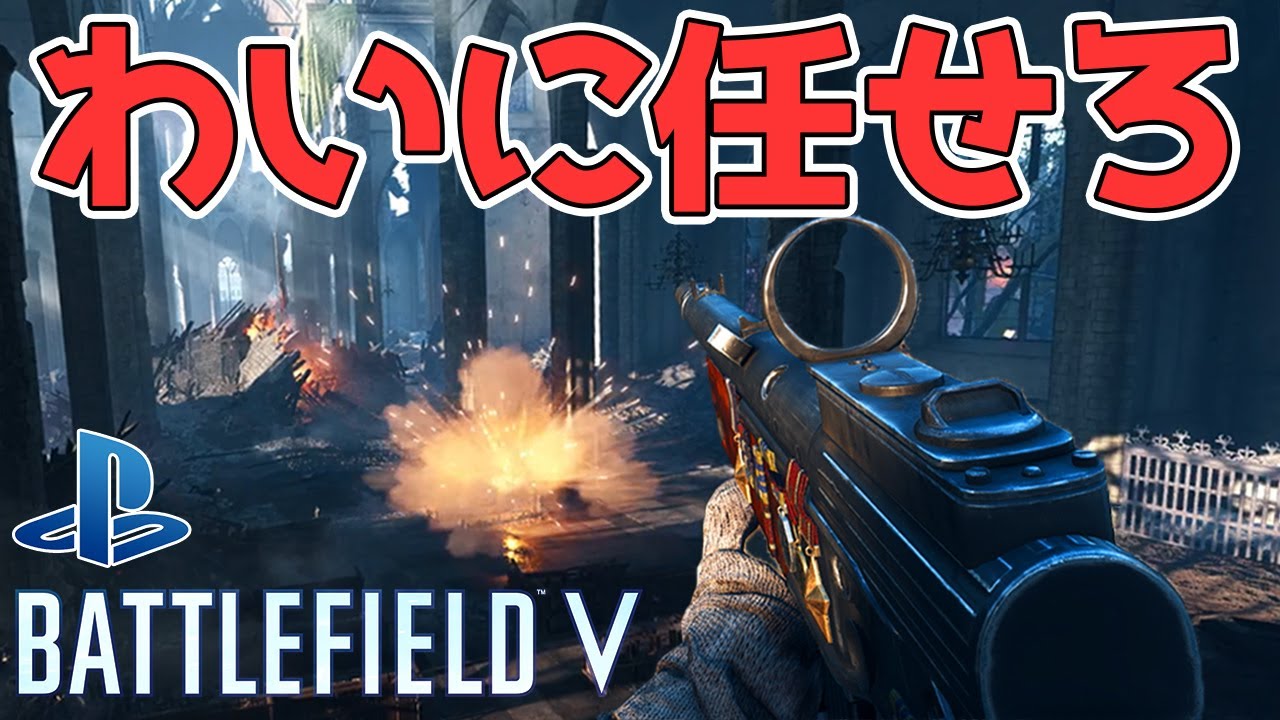 猛者感ゼロのヤツが大量キルでめちゃキャリーしたぞ【BF5/PS4】