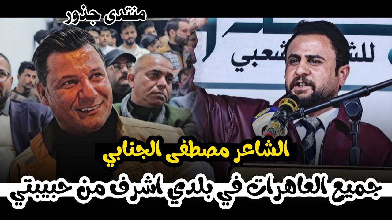 الشاعر مصطفى الجنابي يصدم الجمهور بكلامه  جميع العاهرات في بلدي اشرف من حبيبتي