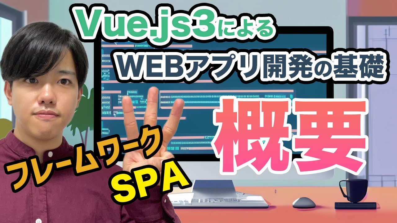 【Vue.js3によるWEBアプリ開発の基礎#1】Vue.js3の概要