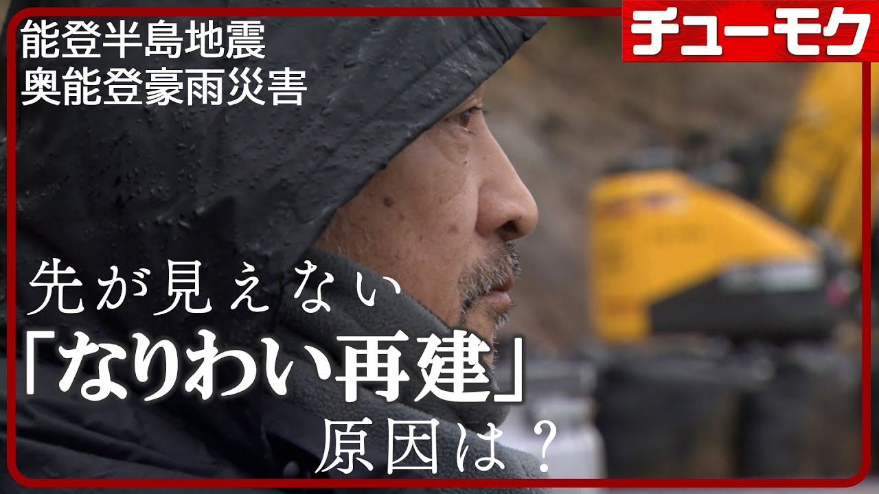 能登半島地震から１年３カ月　なりわい再建を阻むいくつもの壁（チューモク）
