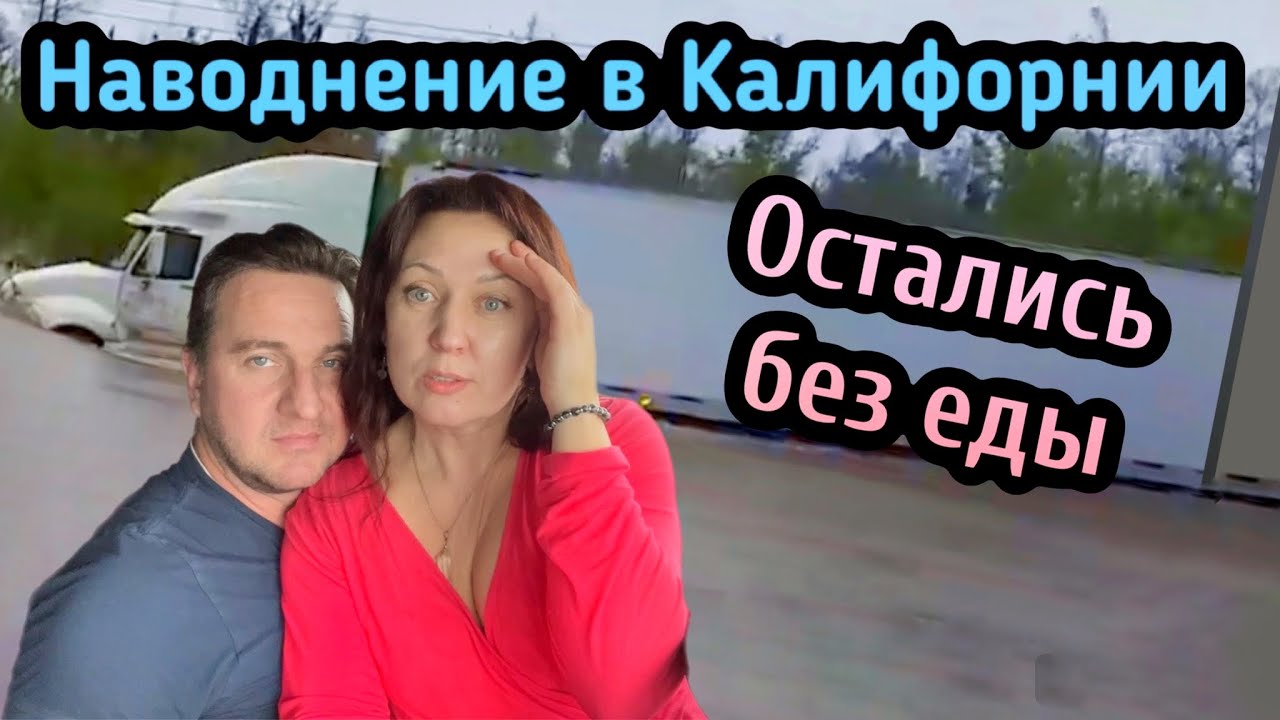 Остались без еды // наводнение в Калифорнии// Дальнобой по США февраль 2024