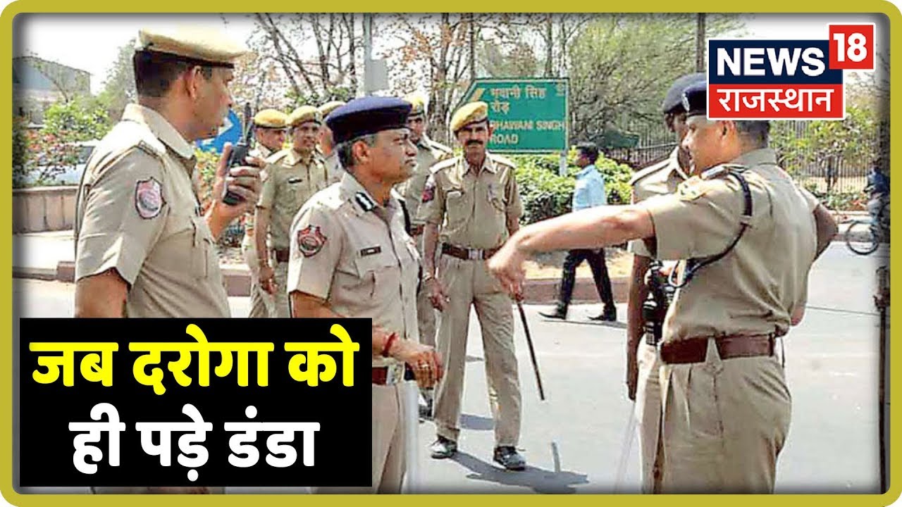 Jaipur: जब दरोगा को ही पड़े डंडा | ग्रामीण पुलिस अधियक्ष एक्शन पर, शिकायतों पर अफसरों पें कार्यवाही