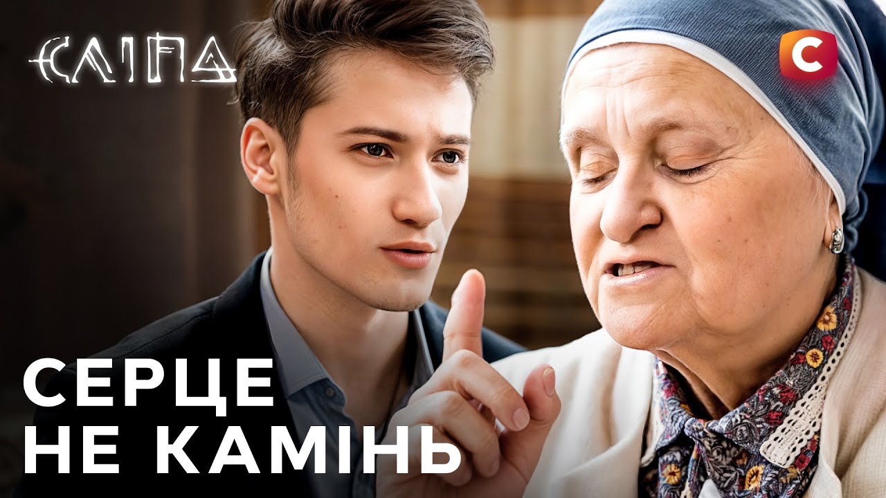 Сериал Слепая 2025: Сердце не камень | НОВЫЕ СЕРИИ 2025 | СЕРИАЛ СТБ | СЛЕПАЯ СМОТРЕТЬ
