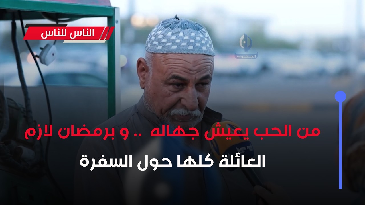 من الحب يعيش جهاله .. و برمضان لازم العائلة كلها حول السفرة