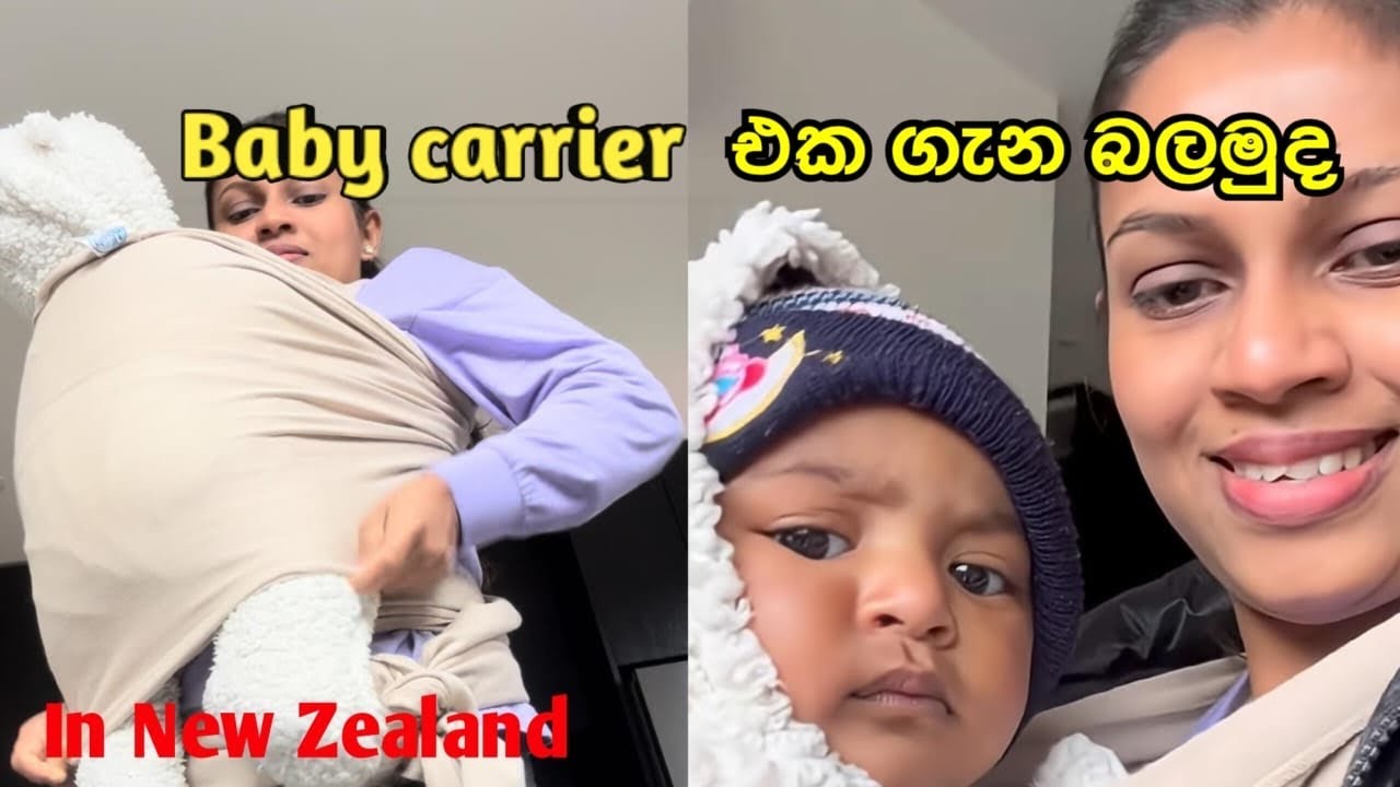 700K බලපු Short video එකේ විස්තරේ බලමුද🤱🙈 එයා 🧸 වගේලු#babycarrier #lifeinnewzealand #dayinmylife 
