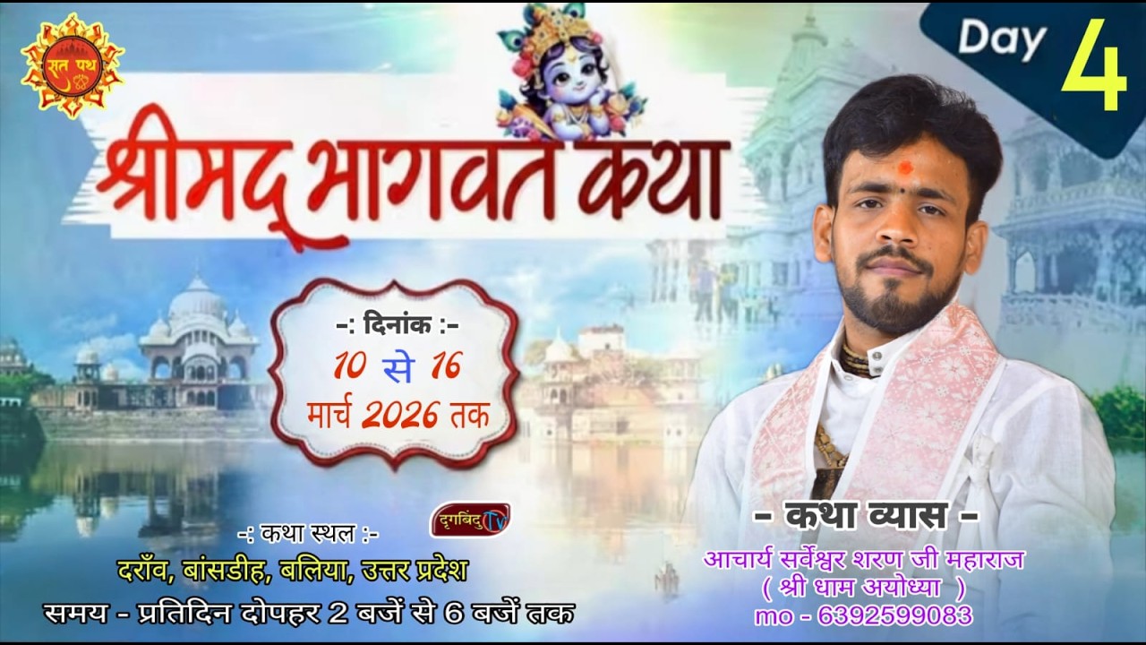Day-4# कथा व्यास - आचार्य सर्वेश्वर शरण जी महाराज मो. 6392599083