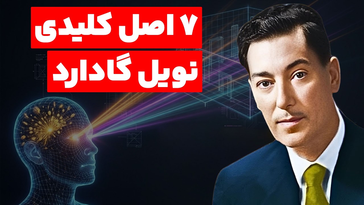 هفت کلید ممنوعه نویل گادارد برای هک کردن ماتریکس زندگی