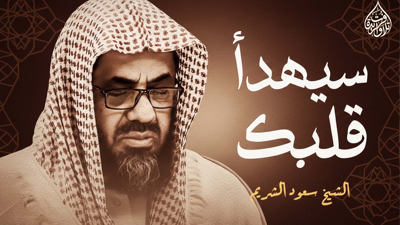 تلاوة خاشعة تهدئ العقل وتذهب الهم للشيخ سعود الشريم   Saud Shuraim