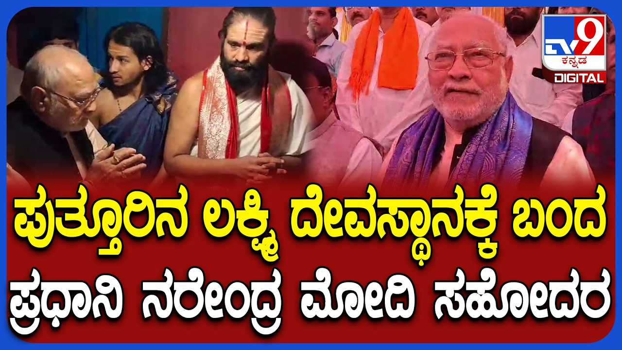 Narendra modi Brother visit: ಗಾಣಿಗ ಸಮಾವೇಶಕ್ಕೆ ಬಂದ ಪ್ರಹ್ಲಾದ್ ದಾಮೋದರ್ ದಾಸ್ ಮೋದಿ  | #TV9D