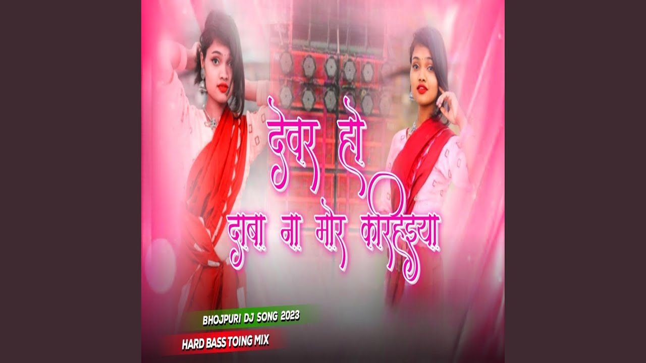 देवर हो दाबा न मोर करिहइया | haed bass toing mix