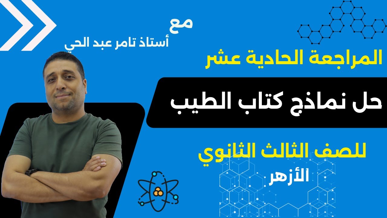 المراجعة الحادية عشر من حل نماذج كتاب الطيب ٣ث الأزهري