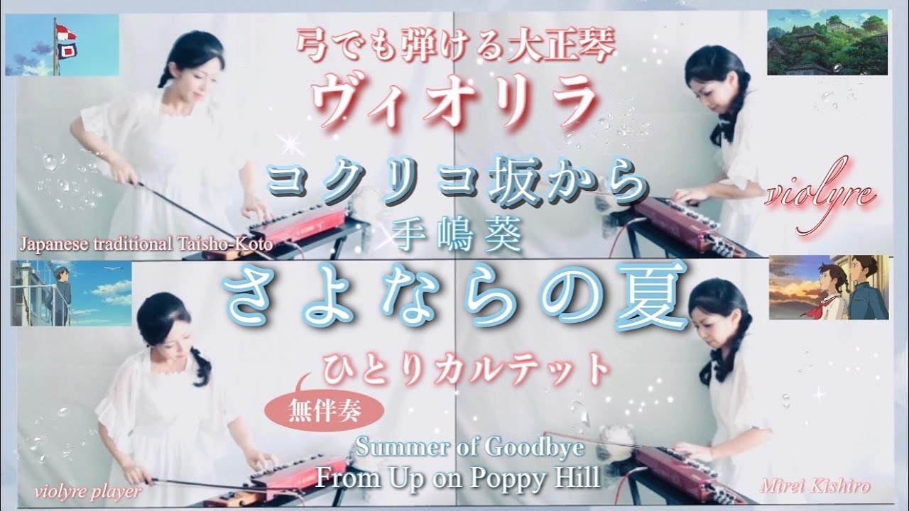 【ジブリ】さよならの夏～コクリコ坂から/無伴奏ヴィオリラ四重奏】弓でも弾ける大正琴~ /Japanese Traditional TaishoｰKoto- violyre cover